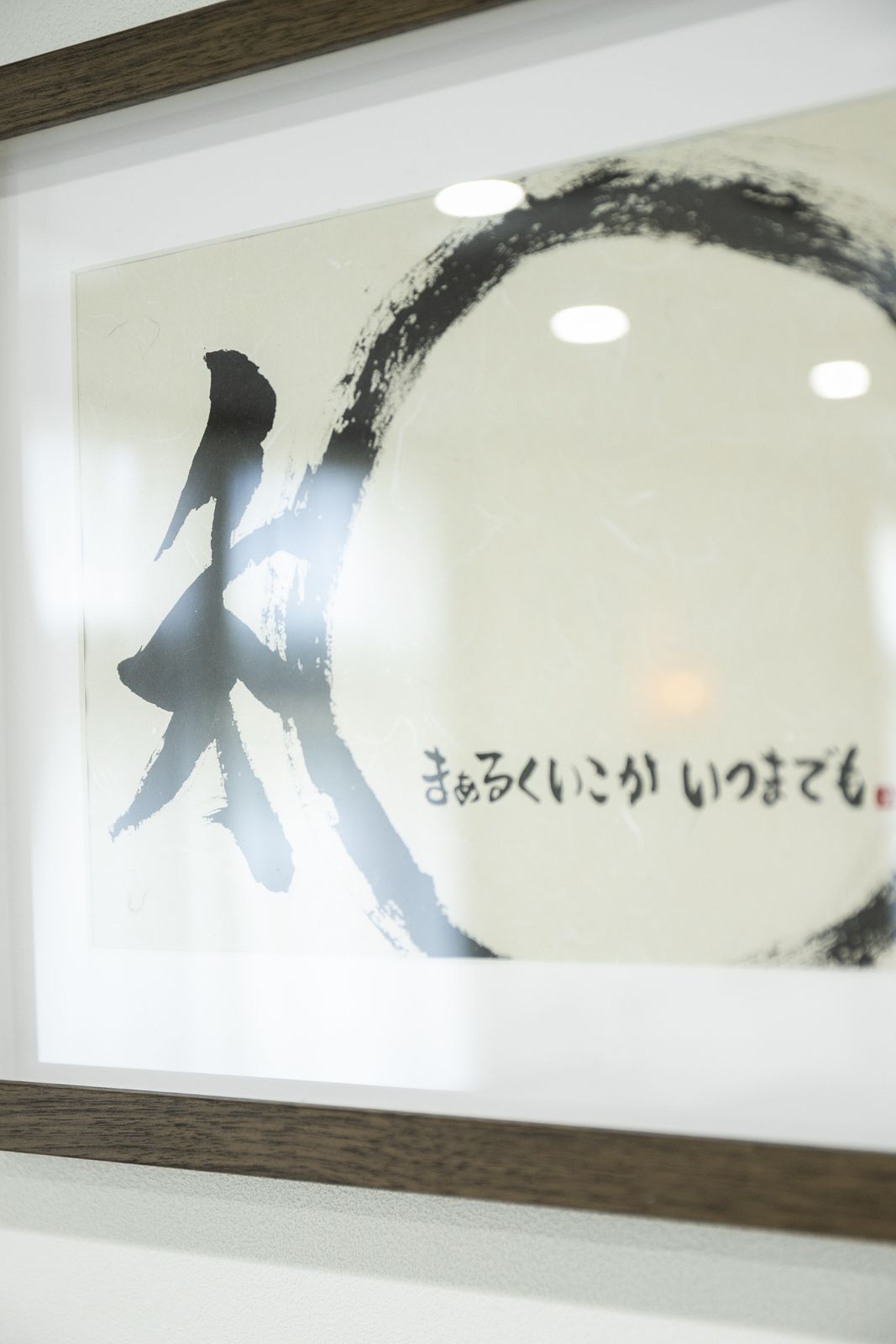 施設に掲げられた「結」の書